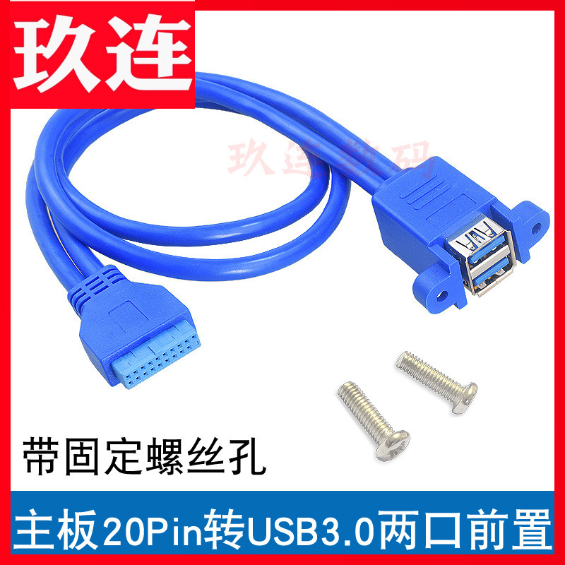 主板usb3.0转接线带固定螺丝孔