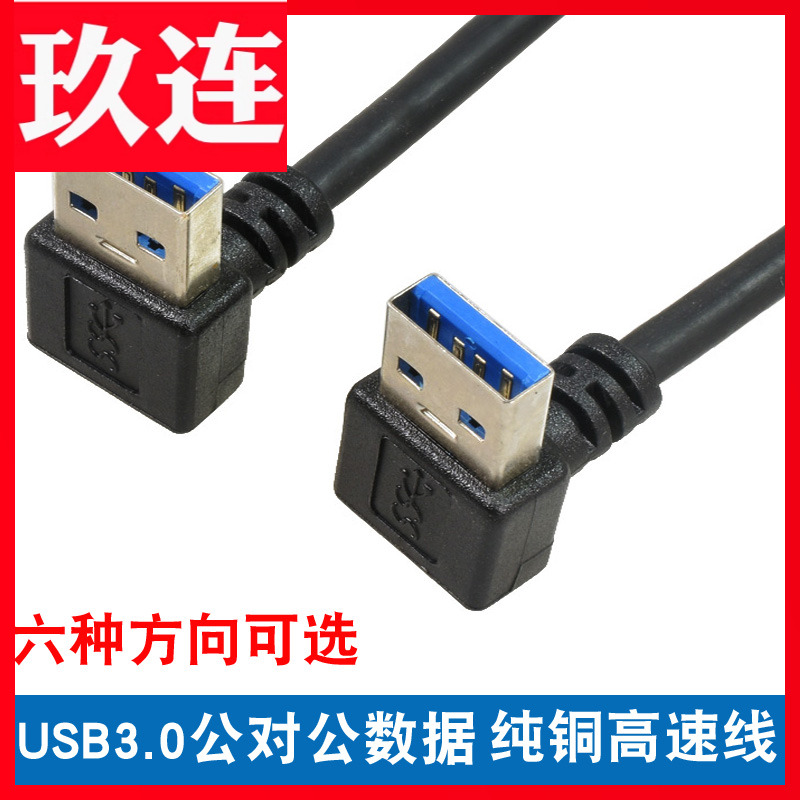 usb3.0转接线上下左右弯数据线