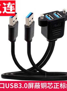 双口连带耳朵配固定USB3.0延长双公头转双母头高速usb机箱挡板线螺丝孔耳朵可固定面板24/28AWG正标铜芯OD5.5