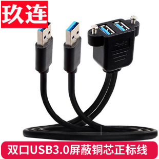 双口连带耳朵配固定USB3.0延长双公头转双母头高速usb机箱挡板线螺丝孔耳朵可固定面板24 28AWG正标铜芯OD5.5