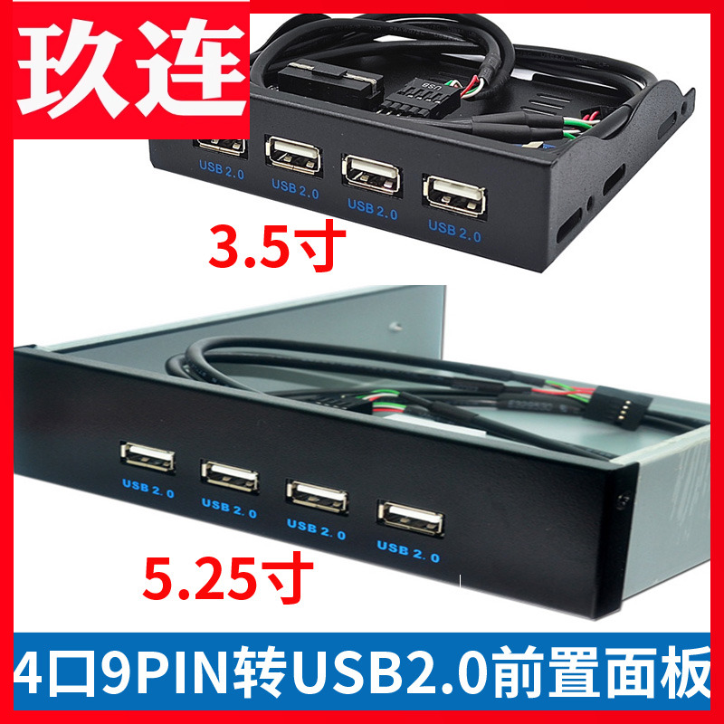 USB2.0前置面板光驱位软驱位前置4口9针/10Pin转USB2.0HUB黑色 3.5寸5.25寸机箱USB扩展面板集线器台式电脑