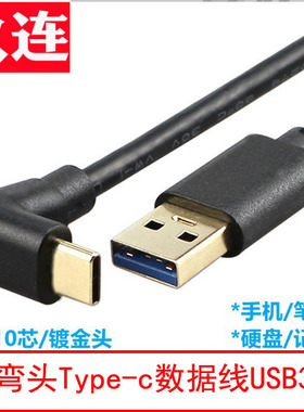 镀金头USB3.0转弯头type-c快充高速数据传输线上下侧弯直头5GBS适用于安卓手机拷贝数据充电carplay盒子投屏