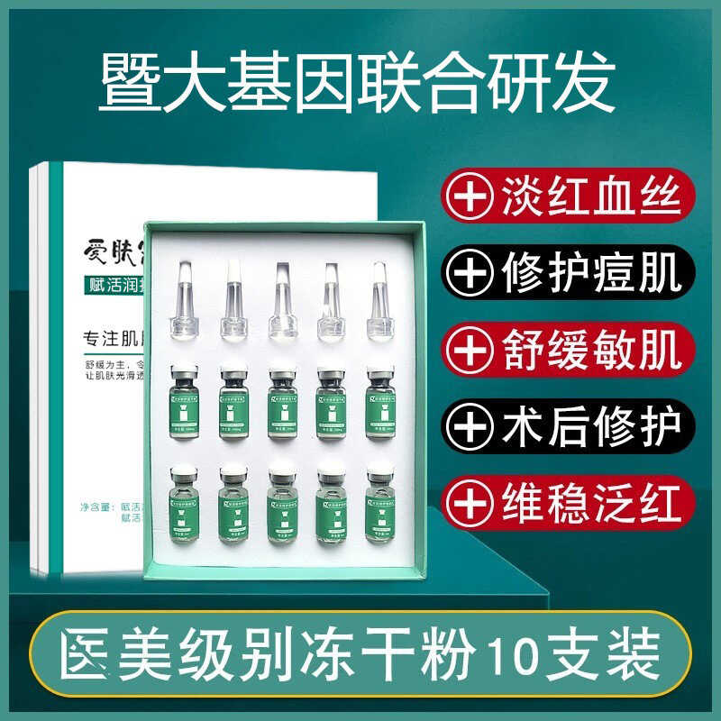 爱肤密码赋活润护冻干粉组合祛痘补水美容院多肽润护活性