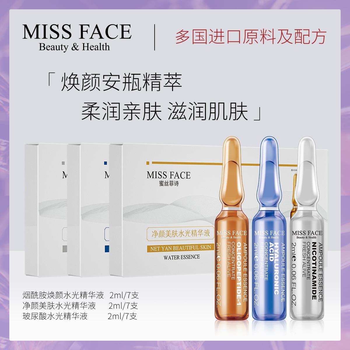 MISS FACE面部精华安瓶补水保湿滋润精华液润泽净颜美肌正品