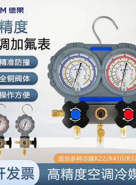 德果RTM空调加氟表R22R410aR32制冷剂加注打压单表冷媒雪种表单表
