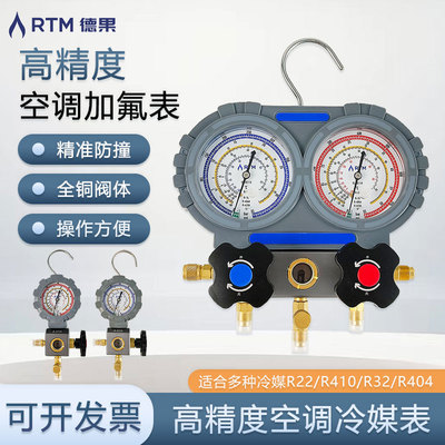 德果RTM空调加氟表R22R410aR32制冷剂加注打压单表冷媒雪种表单表