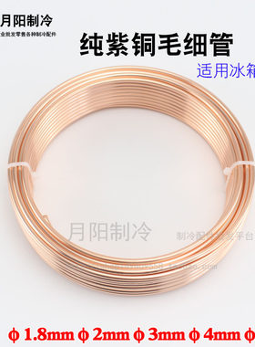 盘管制冷维修冰柜软态紫铜毛细
