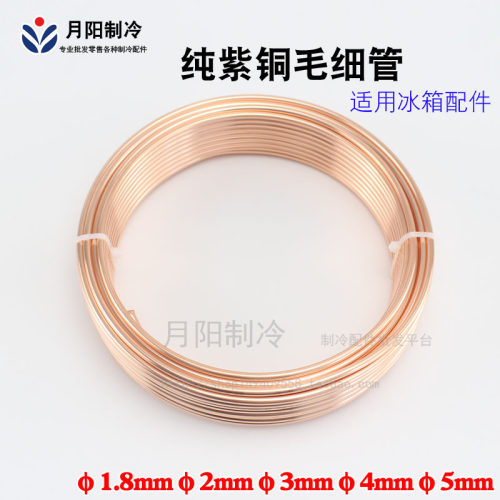盘管制冷维修冰柜软态紫铜毛细