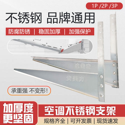 安美力空调不锈钢三角支架