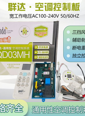群达空调通用板QD02MH电加热PG挂壁机空调控制系统柜机主板电脑板