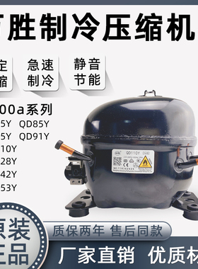 全新原装东贝/万胜QD65Y-QD153Y冰箱压缩机/R600A冰箱/冰柜压缩机