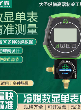 圣霸数显ST-B168DL单表空调加氟表雪种单表阀球阀加液表压力表
