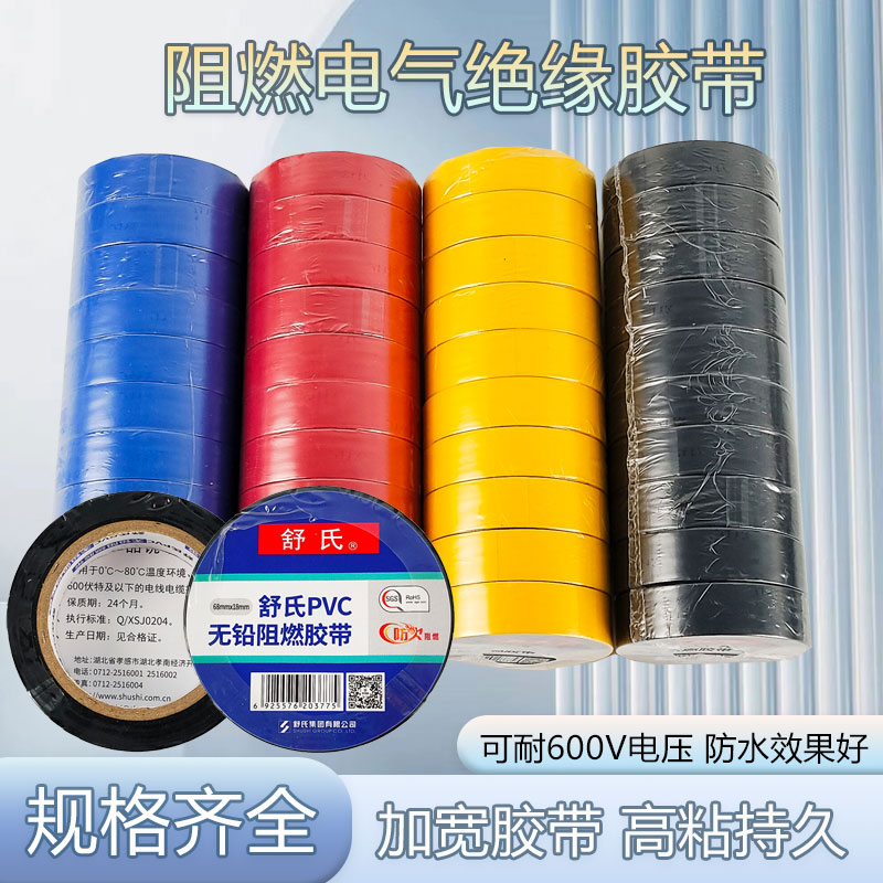 舒氏绝缘胶带耐高温防水PVC