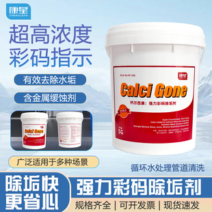 原装康星钙尔西康除垢剂强力彩码除水垢冷却塔清洗空调循环水处理