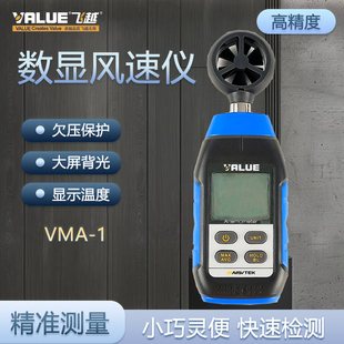 飞越VMA-1风速仪手持式测风仪 VMS-1噪音仪分贝仪噪声测试仪正品