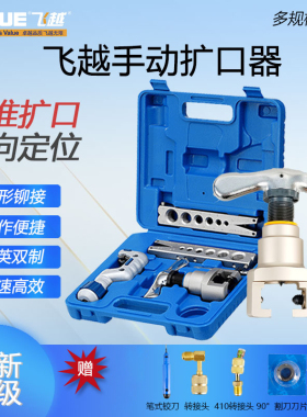 飞越正品VFT-808-MIS公英制偏心扩管器铜管扩口喇叭口908扩管器