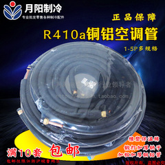 月阳特好变频空调铜铝管R410a空调连接管加厚铜铝管1P1.5匹5P家用