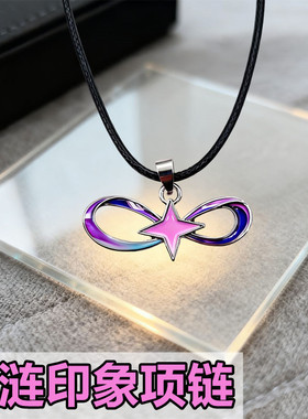 昔涟项链无限吊坠周边饰品