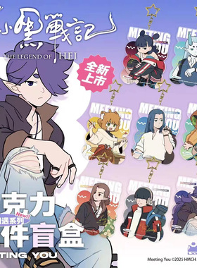 正版 罗小黑战记2 和你相遇系列亚克力挂件盲盒