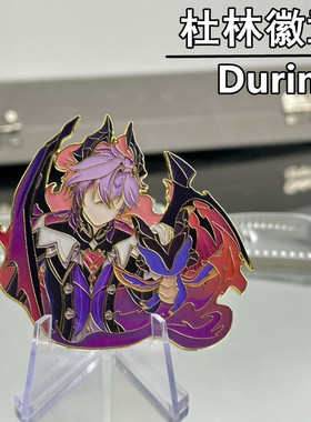 杜林金属徽章桌面摆件书包配件不掉色精美谷子游戏周边