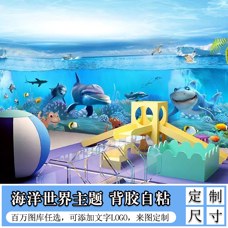 立体海底世界自粘墙贴画墙面装饰