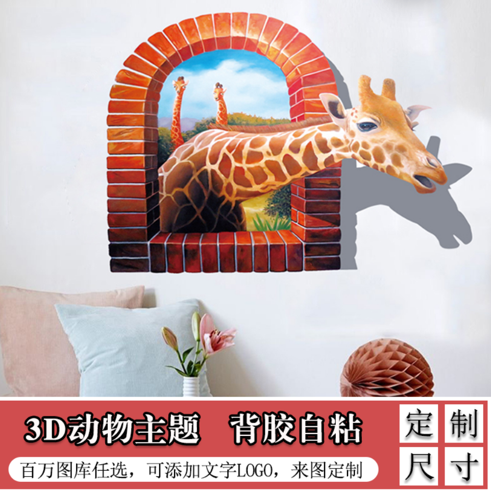 3D立体画墙贴动物墙纸贴纸沙发背景墙装饰卧室壁纸贴画自粘定制图片