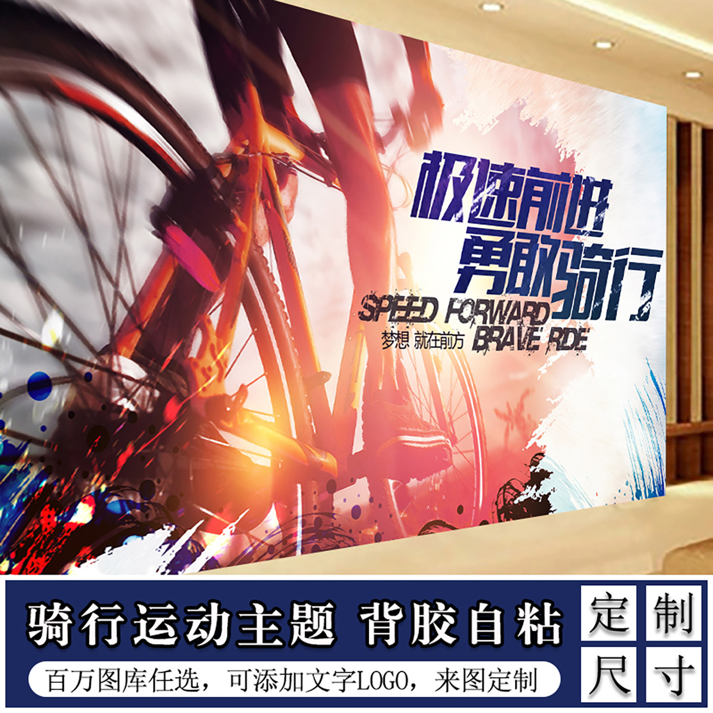 自行车骑行海报墙纸壁纸贴纸装饰墙面背景墙单车广告素材壁画贴画,家居饰品,软装墙贴,淘宝优惠券,粉丝福利购,淘宝优惠卷