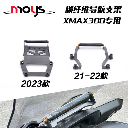 XMAX300碳纤维导航支架21年-23年