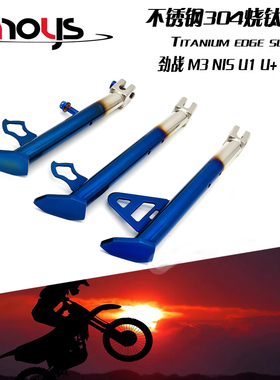 适用小牛NIS U1 U+ M+ Uqi+改装28cm烧钛边撑不锈钢 劲战 加长m3