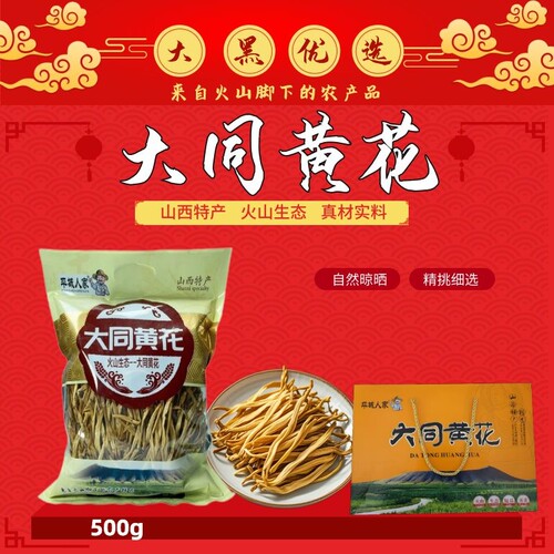 平城人家黄花菜大同特产