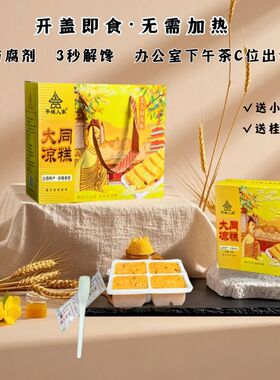 山西特产大同黄米凉糕即食桂花黄米糕软糯凉糕大黄米凉糕385g盒装