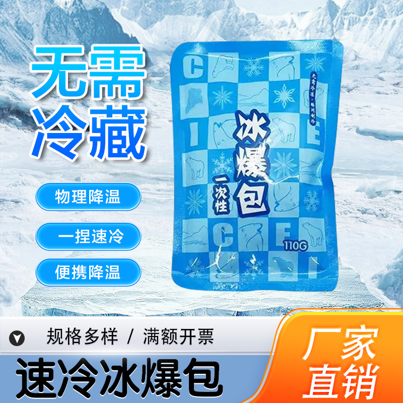 冰袋一次性速冷无需冷冻冰敷脸眼部冷敷运动便携军训户外降温冰包