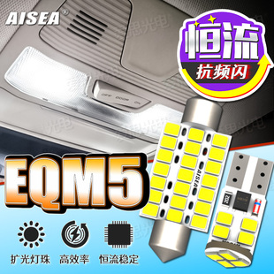 红旗EQM5 LED阅读灯室内顶灯原装位改装车内灯泡牌照灯配件超高亮