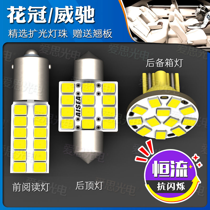 花冠威驰/FS LED阅读灯室内顶灯后备箱灯改装车内灯泡配件超高亮