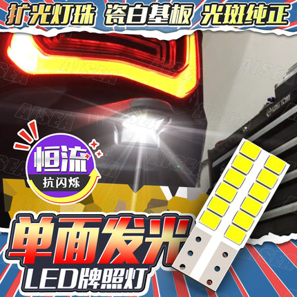 适用于三阳雅马哈本田摩托车LED牌照灯125 T10单面发光超亮恒流型