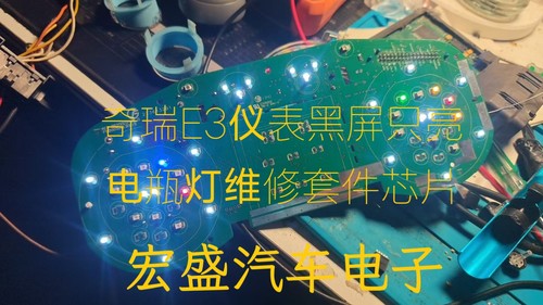 奇瑞E3仪表黑屏不亮电瓶灯不亮维修套件芯片