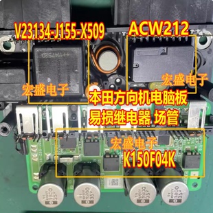 K150F04K ACW212M11 X509 J155 方向机助力电脑继电器 V23134