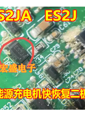 ES2JA ES2J 新能源充电机快恢复二极管全新 小号