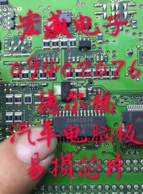 09402076 德尔福汽车电脑板易损芯片 现货 可直拍