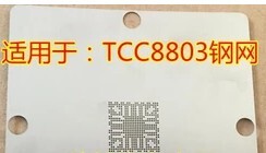 适用于：TCC8803 摩比斯朗动、索八、IX35专用芯片 BGA 钢网现货