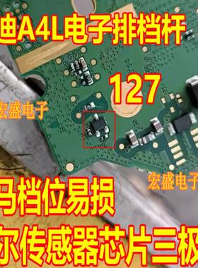 127 奥迪A4L电子排档杆宝马档位易损霍尔传感器芯片三极管3脚