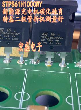 STPS61H100CWY 新能源充电机碳化硅肖特基二极管拆机测量好