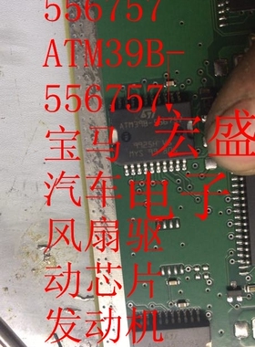 ATM39B-556757 宝马汽车风扇驱动芯片 发动机车身电脑板IC ST贴片