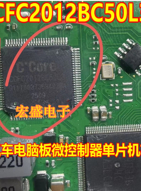 CCFC2012BC50L3 汽车电脑板微控制器单片机芯片拆机割板
