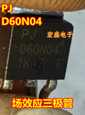 PJ D60N06 PJD60N04 汽车电脑板场效应三极管