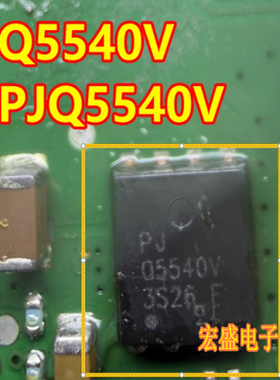 Q5540V PJQ5540V 汽车电脑板场效应管QFN芯片