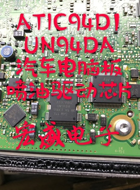 ATIC94D1 UN94DA 汽车电脑板 喷油驱动芯片 全新原装可直接拍