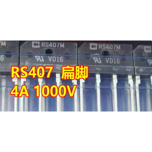 RS407 RS407G 新能源汽车充电机4A 1000V扁桥整流桥4脚