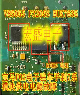 V85055 F3205S BUK7635 R0056 ACT212宝马F02手刹7系电源故障易损