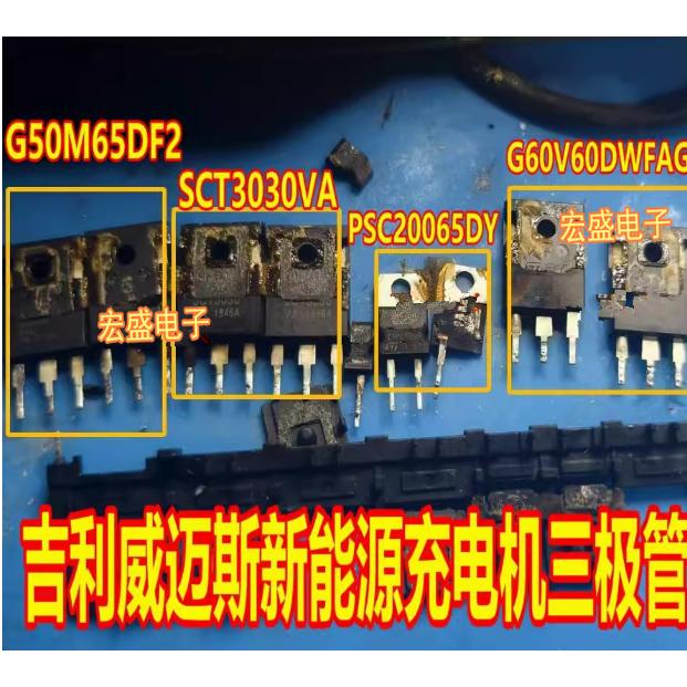 G50M65 G60V60 PSC20065 SCT3030VA吉丽威迈斯新能源充电机三极管